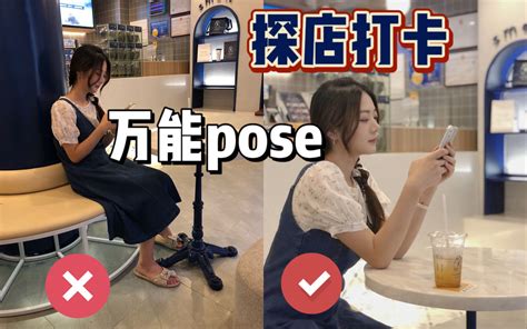 探店打卡拍美照！万能pose拯救你的镜头尴尬！ 哔哩哔哩