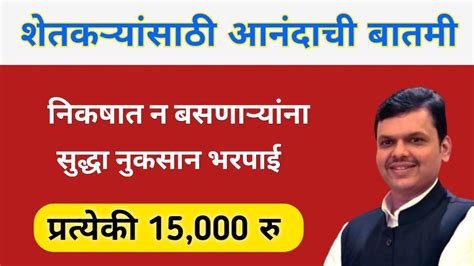 निकषात न बसणाऱ्या शेतकऱ्यांना सुद्धा अतिवृष्टी नुकसान भरपाई Ativrushti Nuksan Bharpai 2022