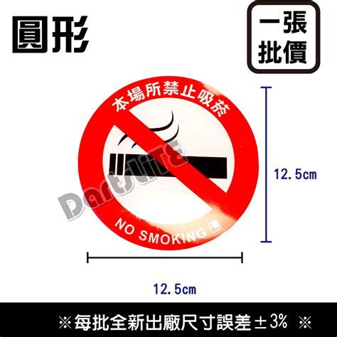 本場所禁止吸菸 No smoking 貼紙防水 全面禁菸 禁菸二手菸 請勿吸煙 請勿吸菸 表面防水 警示貼紙 標示貼紙 蝦皮購物