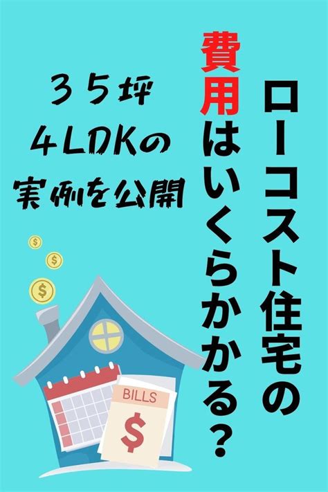 35坪4ldkのローコスト住宅の費用をブログですべて大公開！