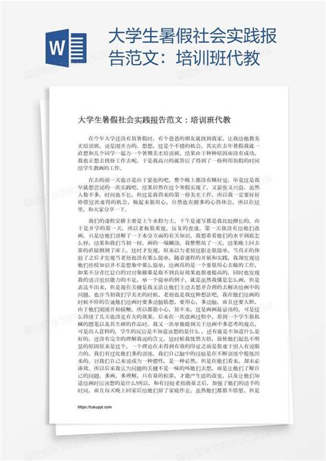 大学生暑假社会实践报告范文：培训班代教模板下载报告图客巴巴