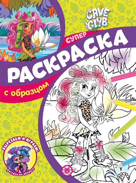Суперраскраска Ид Лев с образцом купить с доставкой на дом, цены в ...