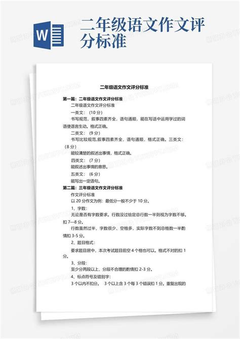 二年级语文作文评分标准word模板下载编号lvyedgzp熊猫办公