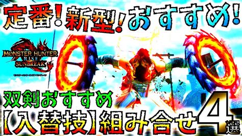 Mr双剣を60時間位使った定番〜新型まで。必ず知っておきたいおすすめ双剣「入替技組合せ」4選【モンハンサンブレイクmhrise