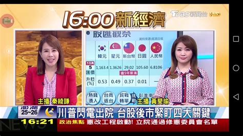 20201006 Tvbs新聞台 1600整點新聞 主播秦綾謙和財經話題主播黃斐瑜及記者羅湘播報片段 Youtube