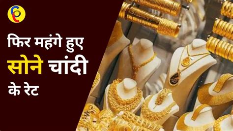 Gold Silver Price Today सोने और चांदी के तेवर हुए गरम नहीं थम रहे रेट