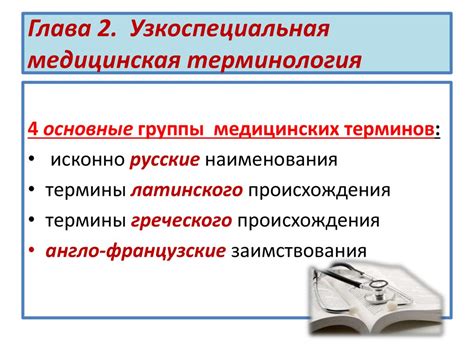 Происхождение отечественной медицинской терминологии - презентация онлайн