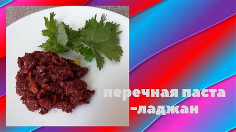 Острая пряная перечная паста - уникальный рецепт приготовления ...