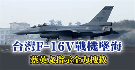 台灣f 16v戰機墜海 蔡英文指示全力搜救 國際 2022 01 11 光明日报