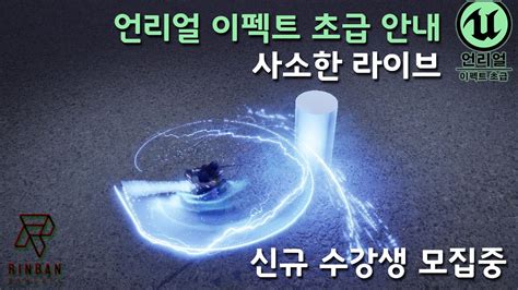 240619 언리얼 이펙트 초급반 안내 사소한라이브 YouTube