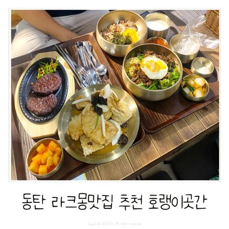 라크몽맛집 아이랑함께 갈만한 동탄맛집추천 호랭이곳간 네이버 블로그