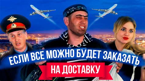 Если все можно будет заказать на доставку - YouTube