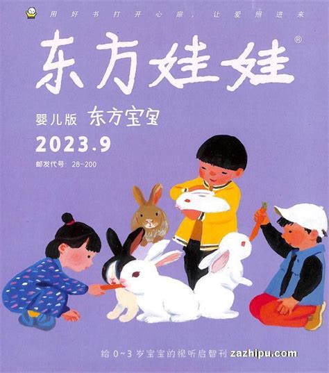 东方宝宝婴儿版2023年9月期封面图片杂志铺zazhipu com领先的杂志订阅平台