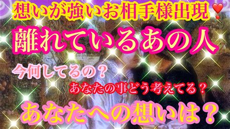 🌟恋愛🌟 🍀離れているあの人 今何してるの？ あなたへの気持ち🍀 💕とても想いの強いお相手様の登場でビックリ‼️ Youtube