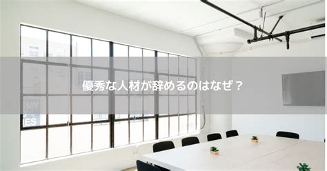 優秀な人材が辞めるのはなぜ？退職する理由と優れた方を手放してしまう会社の特徴 コラム 人材管理・スキルマネジメントシステムのスキルナビ