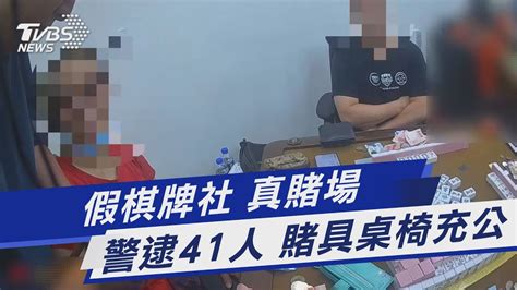 假棋牌社 真賭場 警逮41人 賭具桌椅充公｜tvbs新聞 Tvbsnews01 Youtube