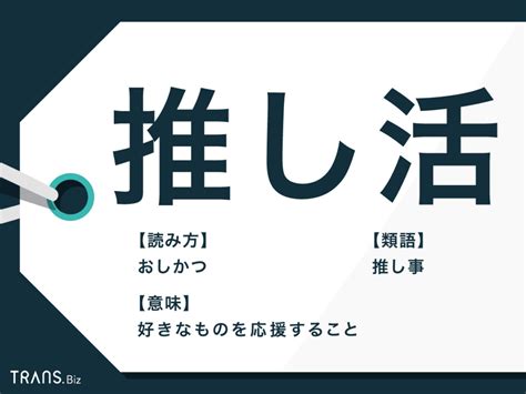 「推し活」とは何をする？「推し活」の意味とヲタ活との違いも解説 Transbiz