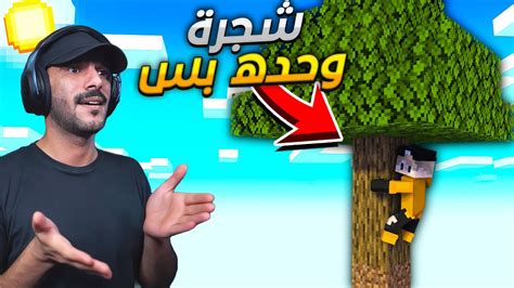 البداية على شجرة وحدة بس One tree skyblock EP 1 YouTube