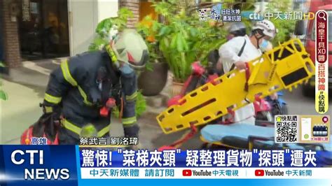 【每日必看】驚悚 女送貨員遭貨梯夾頸身亡 疑 機械故障 Ctinews 20220506 Youtube