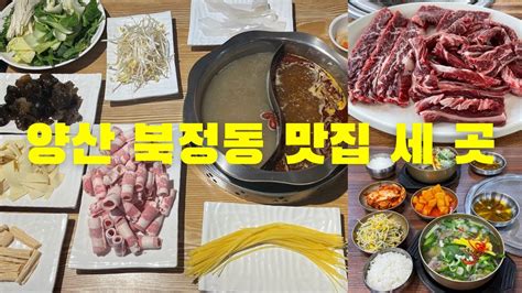 양산 북정동 맛집 세 곳 Youtube