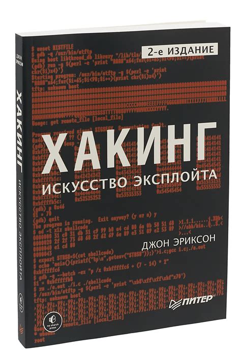 Книга "Хакинг. Искусство эксплойта" — купить в интернет-магазине OZON с ...