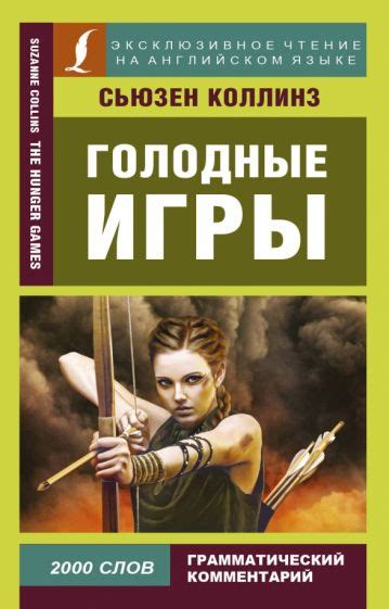 Книга: "Голодные игры" - Сьюзен Коллинз. Купить книгу, читать рецензии ...