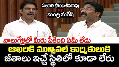 Combat Of Words Between TDP MLA Eluri Sambasivarao Vs Minister