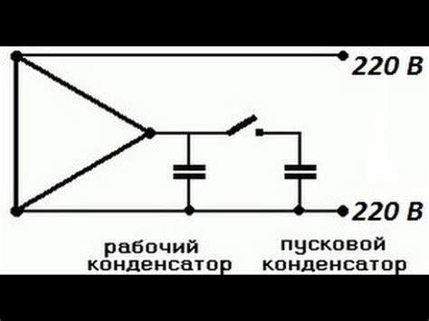 Как подключить двигатель 380 на 220 через конденсаторы - How to connect ...