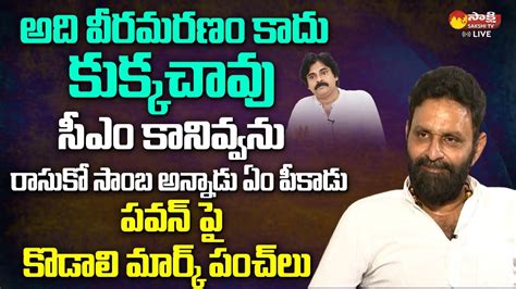 Kodali Nani Satirical Comments Pawan Kalyan And Chandrababu