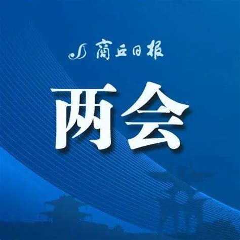 凝聚奋进新征程的磅礴伟力——热烈祝贺市政协五届七次会议开幕 发展 中国共产党 商丘