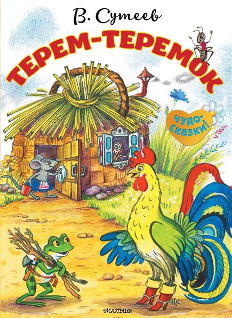 Аудиосказка Терем-теремок Владимира Сутеева слушать онлайн детям или ...
