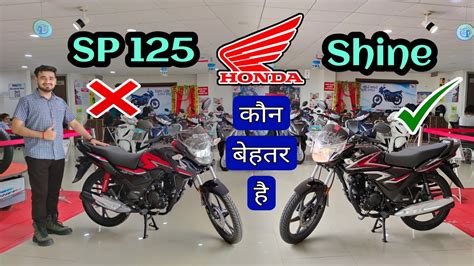 Honda Sp Vs Honda Shine Which Is Best Bike Detailed Comparison