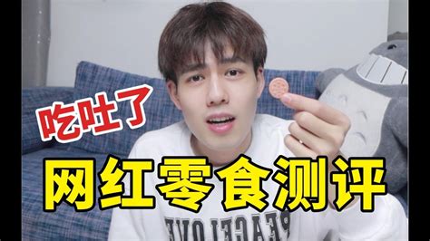 尝试全网爆火的网红零食，把我给整吐了，真有你的！【零食测评】 Youtube