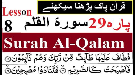 Surah Al Qalam 68 سورہ القلم Para 29 Lessan 8 HD