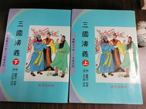 天母二手書店三國演義（上下，1558頁） 建宏出版社 明 羅貫中原著， 清 毛宗崗評改 19940801 露天市集 全台最大