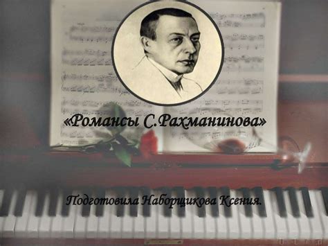 Романсы С. Рахманинова - online presentation