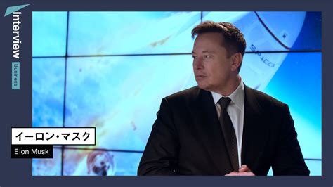 イーロン・マスク「スペースx初有人飛行」成功までの苦難を激白 クーリエ・ジャポン