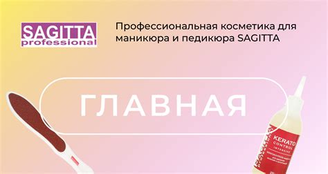 Профессиональная косметика для маникюра и педикюра SAGITTA