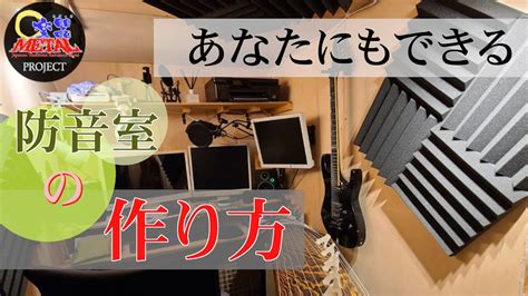 【防音室diy1】賃貸住宅に防音室をdiyで作るぞ！ Youtube