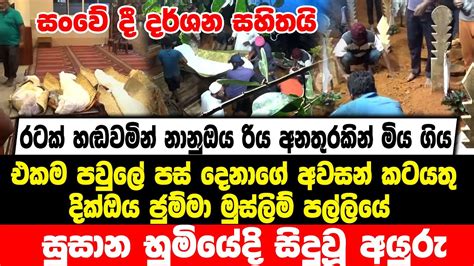 රටක් හඬවමින් නානුඔය රිය අනතුරකින් මිය ගියඑකම පවුලේ පස් දෙනාගේ අවසන්