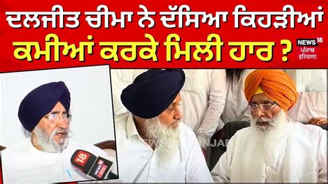 Daljit Cheema ਨ ਦਸਆ ਕਹੜਆ ਕਮਆ ਕਰਕ ਮਲ ਹਰ Election Result