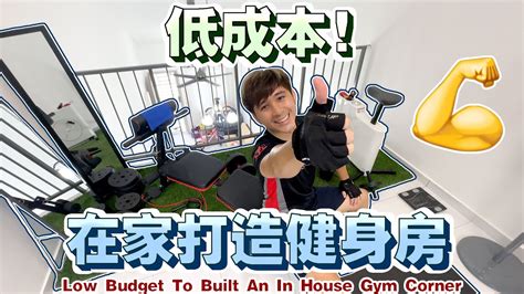 Low Cost To Build Gym Corner At Home Youtube