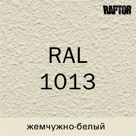 Пигмент для Колеровки Покрытия RAPTOR™ Жемчужно-белый (RAL 1013 ...