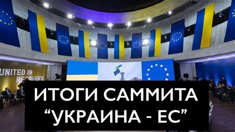 Итоги саммита Украина-ЕС: какие обещания получила Украина и когда ...