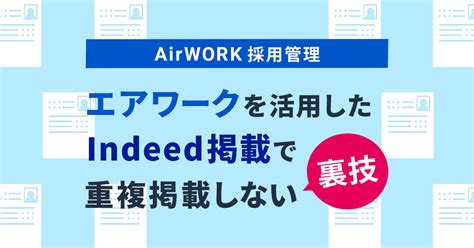 エアワーク（airwork）で無料求人｜掲載料金・特徴・商品パンフレット サービス紹介 株式会社r4（アールフォー）サービスサイト