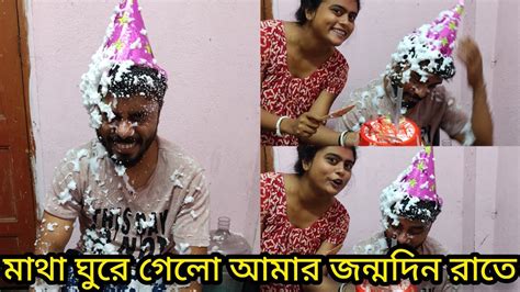 🥳রাত ১২ টার সময় বরের জন্মদিন পালন করলাম🎂🎉🍻 😧পরের দিন সকালে মাথা ঘুরে