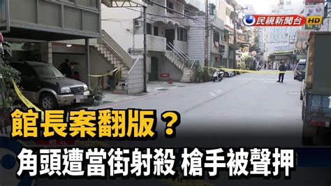 館長案翻版 角頭遭當街射殺 槍手被聲押－民視新聞 Youtube