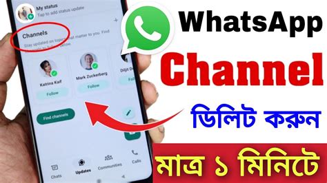 WhatsApp Channels Delete Kivabe Korbo Whatsapp Update Option ডলট