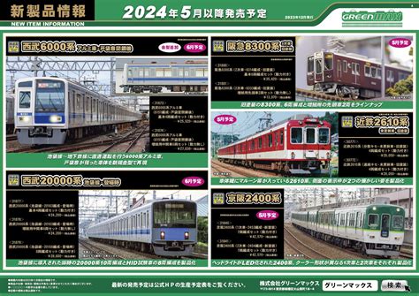 2023年12月15日発行A新製品情報ポスターNゲージ鉄道模型のグリーンマックス