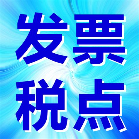 开发票要加税点是否合法？税局这么回复 ！ 知乎